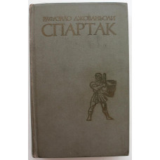 Р. Джованьоли «СПАРТАК» (Правда, 1978)