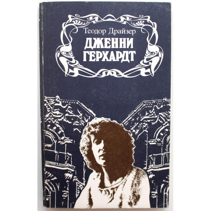 лестер кейн дженни герхардт. сестра керри. драйзер дженни герхардт обложка книги. Theodore dreiser jennie gerhardt. дженни герхард.