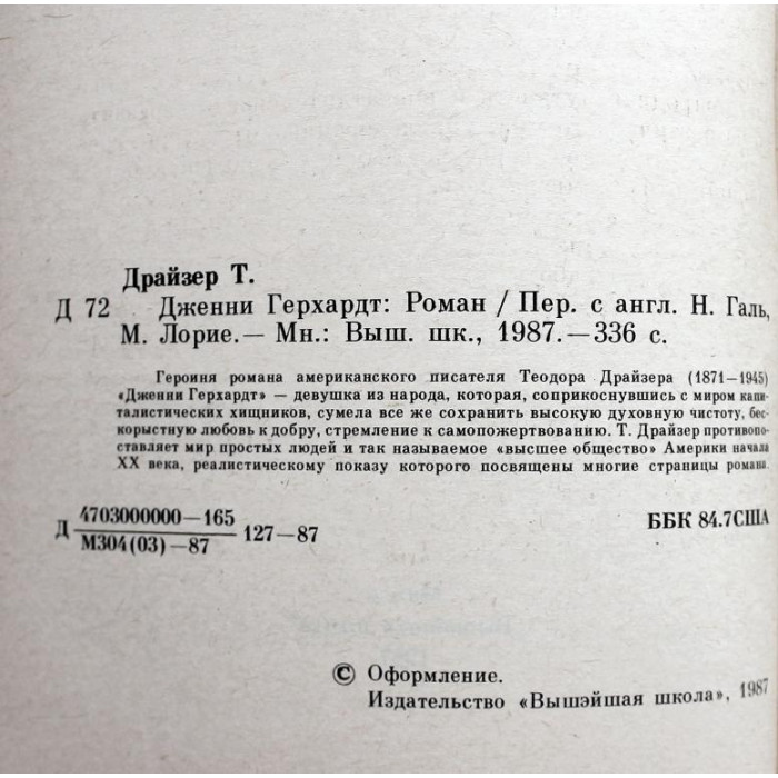 Т. Драйзер «ДЖЕННИ ГЕРХАРД» (Минск, 1987)