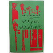 В. Гиляровский «МОСКВА И МОСКВИЧИ» (Минск, 1980)