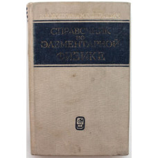 Н. Кошкин, М. Ширкевич «СПРАВОЧНИК ПО ЭЛЕМЕНТАРНОЙ ФИЗИКЕ» (Наука, 1972)