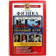 О. Громцева «ФИЗИКА» Полный курс. Самостоятельная подготовка к ЕГЭ