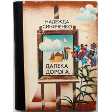 Н. Синиченко «ДАЛЕКА ДОРОГА...» (Новосибирск, 1987)