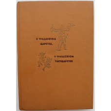 «В ТРИДЕВЯТОМ ЦАРСТВЕ, В ТРИДЕСЯТОМ ГОСУДАРСТВЕ» народные сказки (Дет лит, 1991)