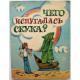 О. Тарасова, В. Сурель «ЧЕГО ИСПУГАЛАСЬ СКУКА?» (Новосибирск, 1987) Художник Э. Гороховский