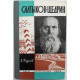 «ЖЗЛ»: А. Турков «САЛТЫКОВ-ЩЕДРИН» (Молодая гвардия, 1964)