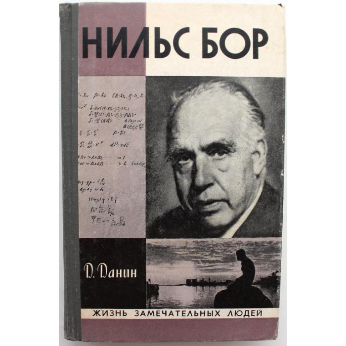 «ЖЗЛ»: Д. Данин «НИЛЬС БОР» (Молодая гвардия, 1978)