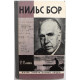 «ЖЗЛ»: Д. Данин «НИЛЬС БОР» (Молодая гвардия, 1978)