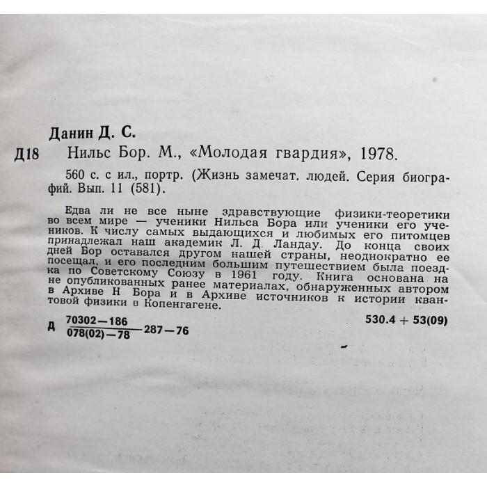 «ЖЗЛ»: Д. Данин «НИЛЬС БОР» (Молодая гвардия, 1978)