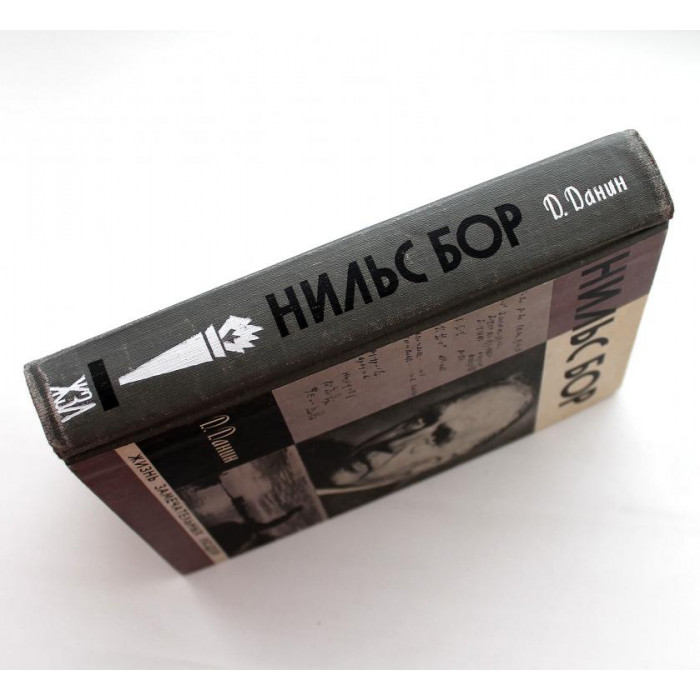 «ЖЗЛ»: Д. Данин «НИЛЬС БОР» (Молодая гвардия, 1978)