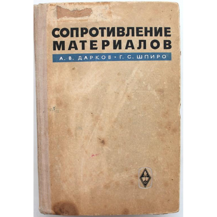 А. Дарков, Г. Шпиро «СОПРОТИВЛЕНИЕ МАТЕРИАЛОВ» (Высшая школа, 1965)