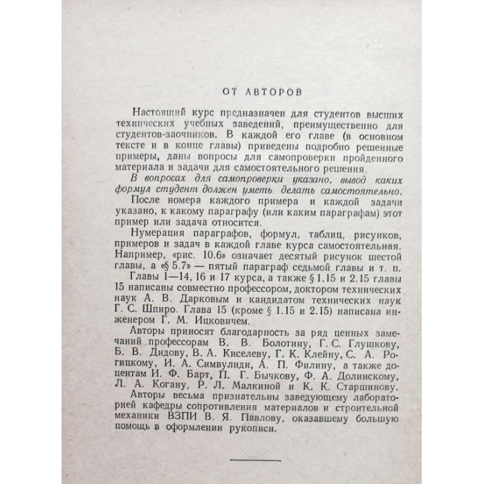 А. Дарков, Г. Шпиро «СОПРОТИВЛЕНИЕ МАТЕРИАЛОВ» (Высшая школа, 1965)