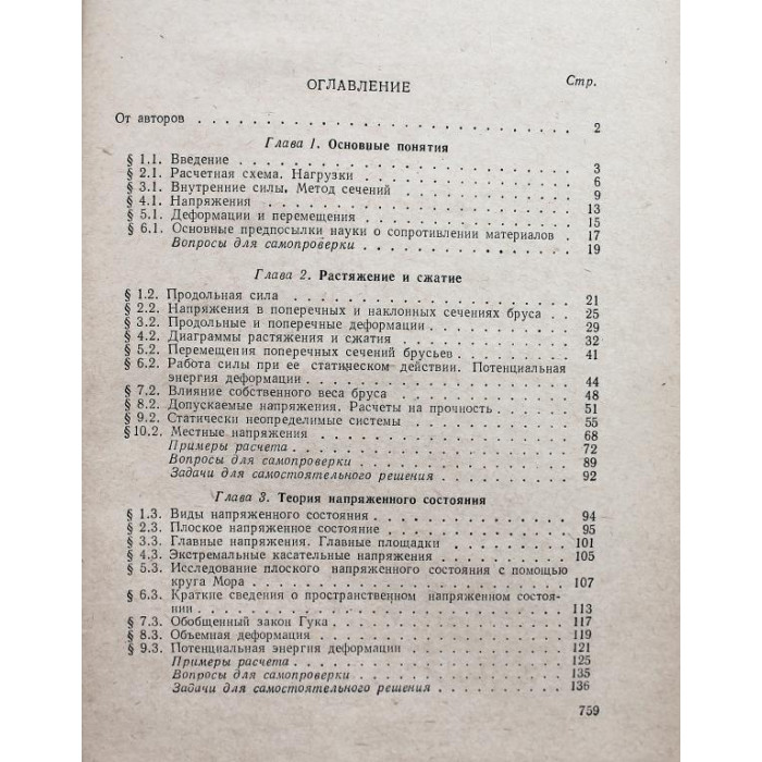 А. Дарков, Г. Шпиро «СОПРОТИВЛЕНИЕ МАТЕРИАЛОВ» (Высшая школа, 1965)