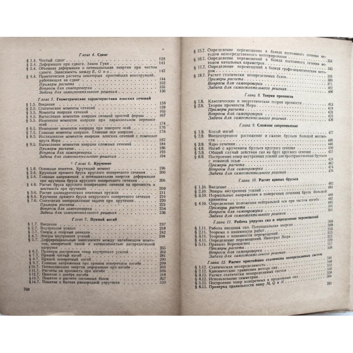 А. Дарков, Г. Шпиро «СОПРОТИВЛЕНИЕ МАТЕРИАЛОВ» (Высшая школа, 1965)