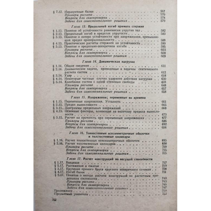 А. Дарков, Г. Шпиро «СОПРОТИВЛЕНИЕ МАТЕРИАЛОВ» (Высшая школа, 1965)