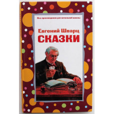 Е. Шварц «СКАЗКИ» (Эксмо, 2007) 5 произведений