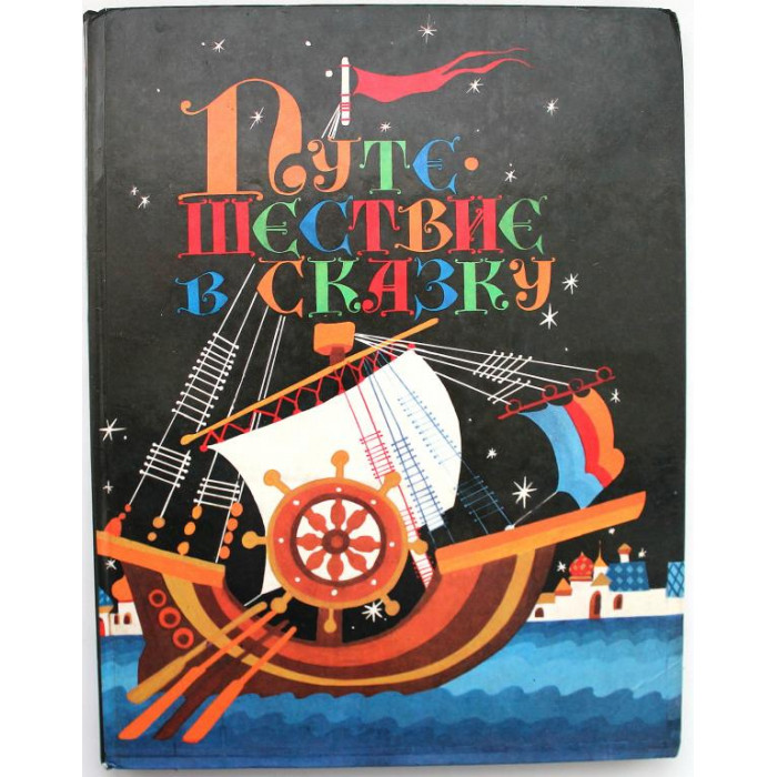 «ПУТЕШЕСТВИЕ В СКАЗКУ» СКАЗКИ РАЗНЫХ НАРОДОВ О ТРУДЕ (Тула, 1991)