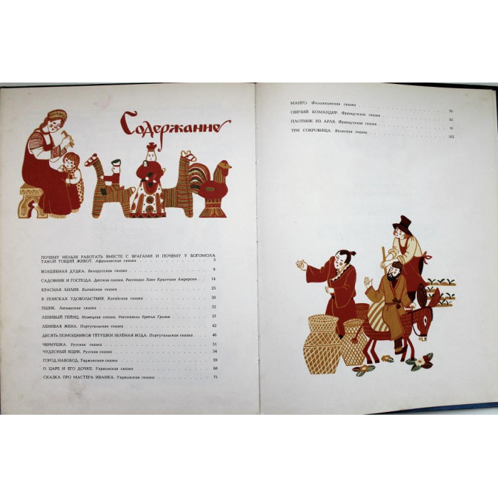 «ПУТЕШЕСТВИЕ В СКАЗКУ» СКАЗКИ РАЗНЫХ НАРОДОВ О ТРУДЕ (Тула, 1991)