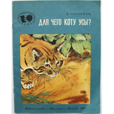 В. Танасийчук «ДЛЯ ЧЕГО КОТУ УСЫ?» Рассказы (Малыш, 1990)