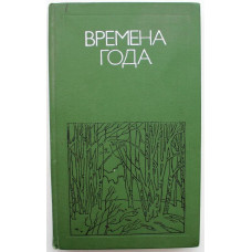 «ВРЕМЕНА ГОДА». Родная природа в поэзии (Молодая гвардия, 1977)