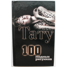 О. Ларина «ТАТУ» 100 МОДНЫХ РИСУНКОВ (Рипол, 2011)