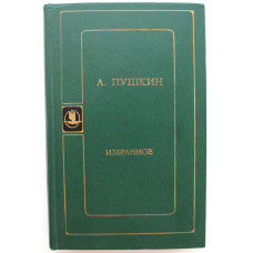 А. Пушкин «ИЗБРАННОЕ» (Советская Россия, 1980)