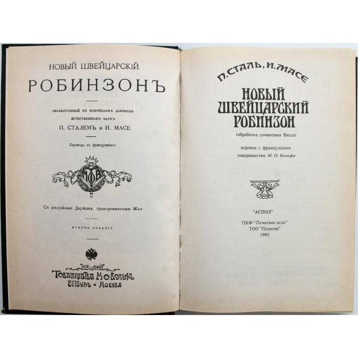 П. Сталь, И. Масе «НОВЫЙ ШВЕЙЦАРСКИЙ РОБИНЗОН» ( Печатное дело, 1993)