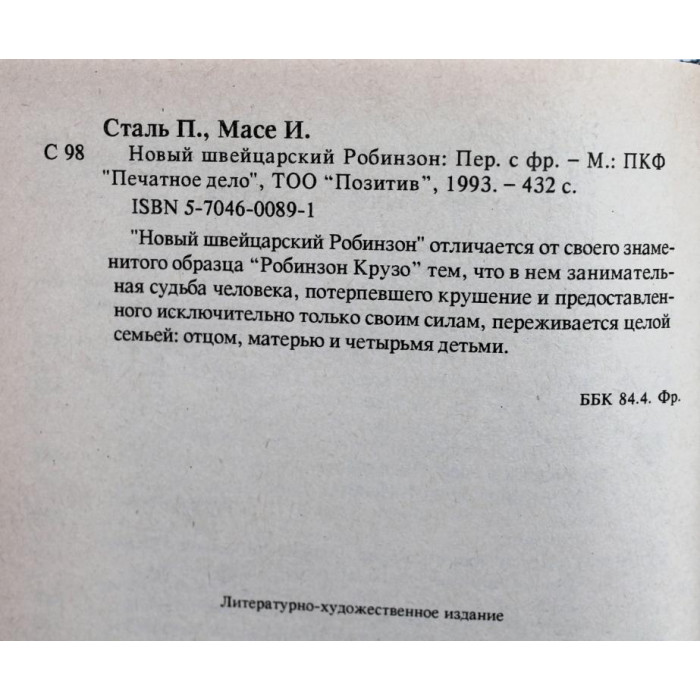 П. Сталь, И. Масе «НОВЫЙ ШВЕЙЦАРСКИЙ РОБИНЗОН» ( Печатное дело, 1993)