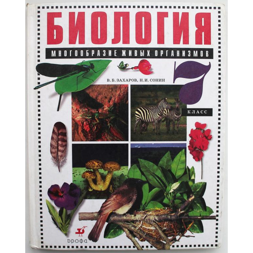 В. Захаров, Н. Сонин «БИОЛОГИЯ» МНОГООБРАЗИЕ ЖИВЫХ ОРГАНИЗМОВ. 7 класс (  Дрофа, 2002)