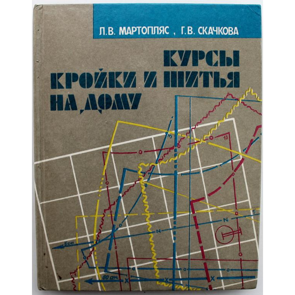 курсы кройки и шитья на дому мартопляс л в скачкова (99) фото