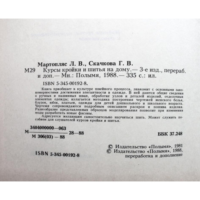 Л. Мартопляс, Г. Скачкова «КУРСЫ КРОЙКИ И ШИТЬЯ НА ДОМУ» (Минск, 1988)