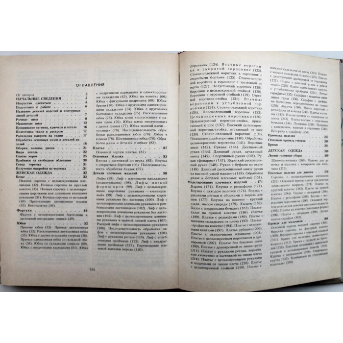 Л. Мартопляс, Г. Скачкова «КУРСЫ КРОЙКИ И ШИТЬЯ НА ДОМУ» (Минск, 1988)