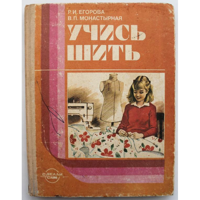 Р. Егорова, В. Монастырская «УЧИСЬ ШИТЬ» (Просвещение, 1987)