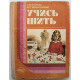 Р. Егорова, В. Монастырская «УЧИСЬ ШИТЬ» (Просвещение, 1987)