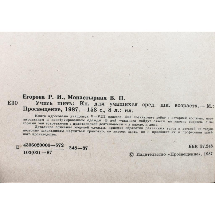Р. Егорова, В. Монастырская «УЧИСЬ ШИТЬ» (Просвещение, 1987)