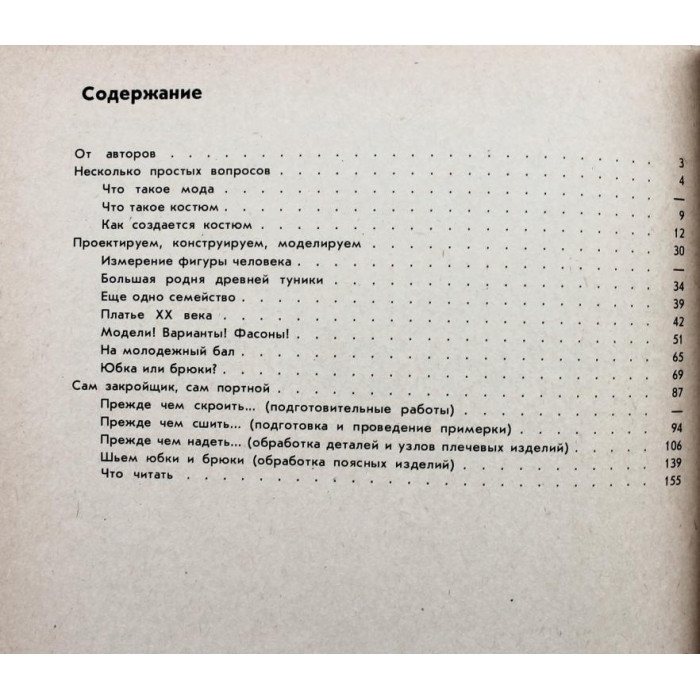 Р. Егорова, В. Монастырская «УЧИСЬ ШИТЬ» (Просвещение, 1987)
