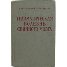 А. Степанян-Тараканова «ТРАВМАТИЧЕСКАЯ БОЛЕЗНЬ СПИННОГО МОЗГА» (Медгиз, 1959)