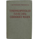 А. Степанян-Тараканова «ТРАВМАТИЧЕСКАЯ БОЛЕЗНЬ СПИННОГО МОЗГА» (Медгиз, 1959)