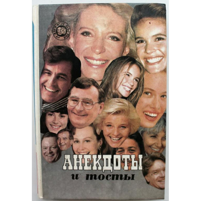 Сборник «АНЕКДОТЫ И ТОСТЫ» (Смоленск, 1994)