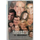 Сборник «АНЕКДОТЫ И ТОСТЫ» (Смоленск, 1994)