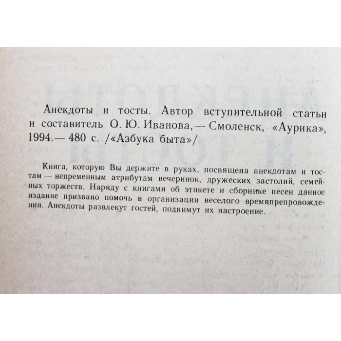 Сборник «АНЕКДОТЫ И ТОСТЫ» (Смоленск, 1994)