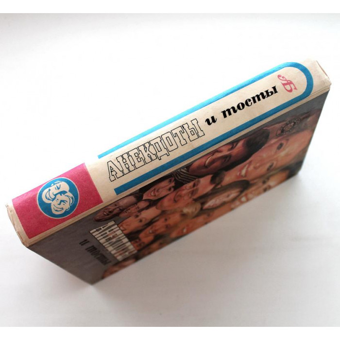 Сборник «АНЕКДОТЫ И ТОСТЫ» (Смоленск, 1994)