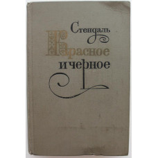 А. Стендаль «КРАСНОЕ И ЧЕРНОЕ». Хроника XIX века (Худож лит, 1979)