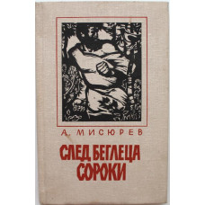 А. Мисюрев «СЛЕД БЕГЛЕЦА СОРОКИ» (Новосибирск, 1979)