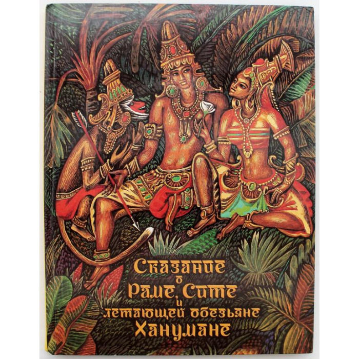 «СКАЗАНИЕ О РАМЕ, СИТЕ И ЛЕТАЮЩЕЙ ОБЕЗЬЯНЕ ХАНУМАНЕ» (Дет лит, 1986)