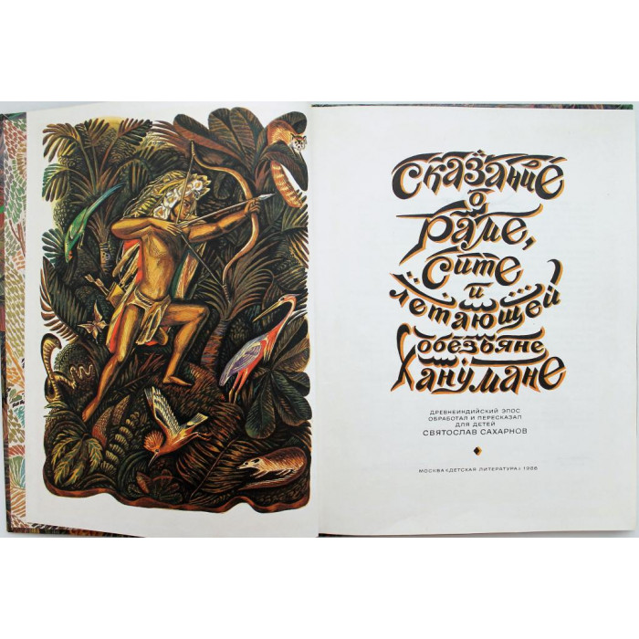 «СКАЗАНИЕ О РАМЕ, СИТЕ И ЛЕТАЮЩЕЙ ОБЕЗЬЯНЕ ХАНУМАНЕ» (Дет лит, 1986)