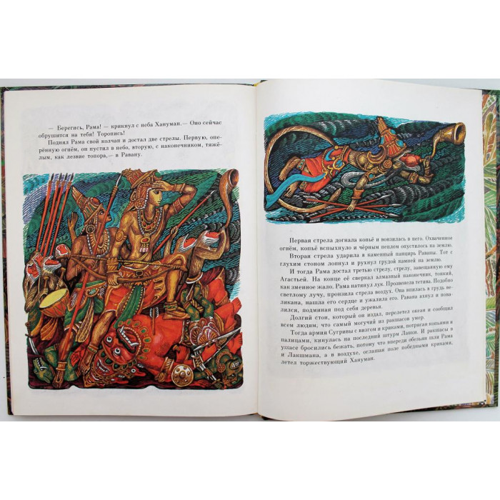 «СКАЗАНИЕ О РАМЕ, СИТЕ И ЛЕТАЮЩЕЙ ОБЕЗЬЯНЕ ХАНУМАНЕ» (Дет лит, 1986)