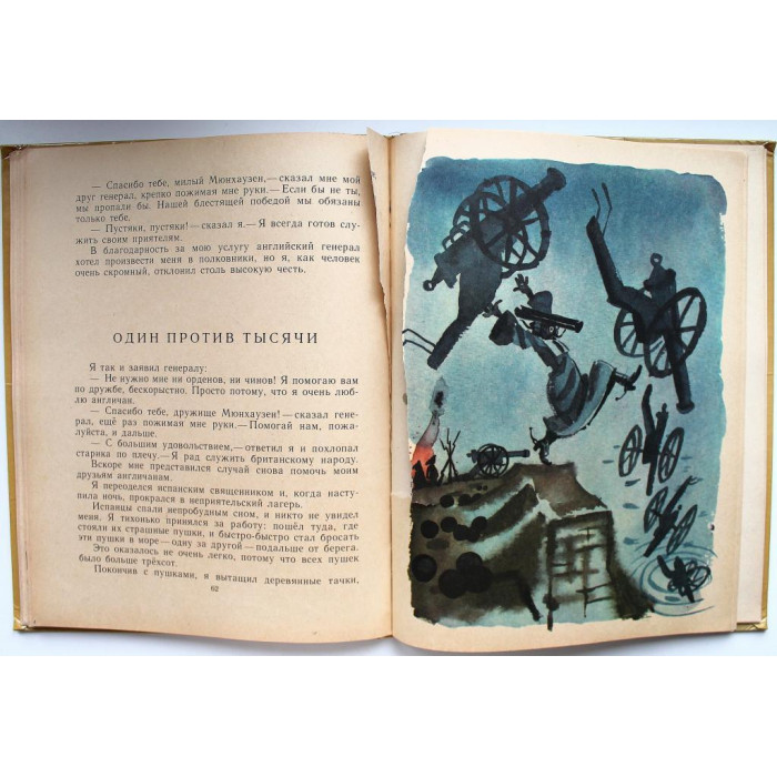 Э. Распе «ПРИКЛЮЧЕНИЯ МЮНХАУЗЕНА» (Новосибирск, 1983)