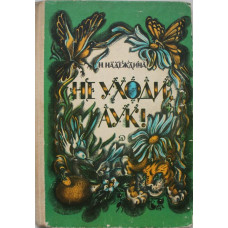 Н. Надеждина «НЕ УХОДИ, АУК !» (Дет лит, 1983)