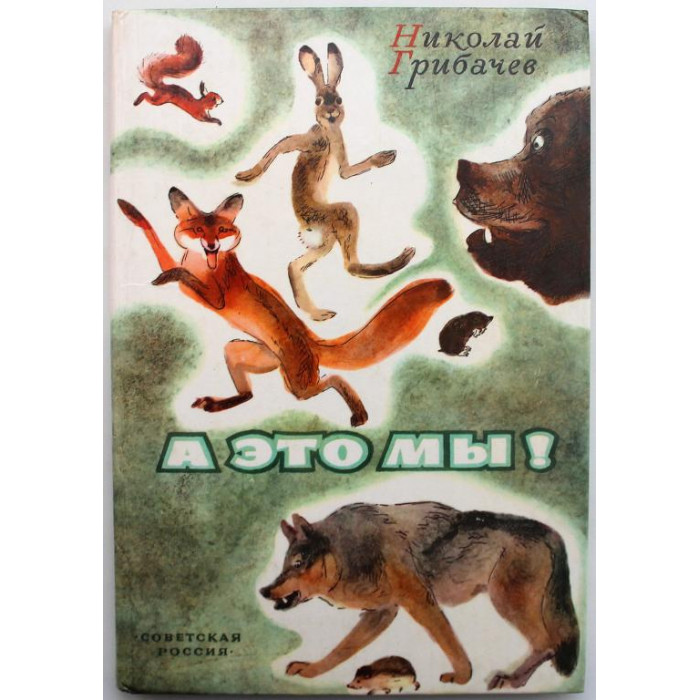 Н. Грибачев «А ЭТО МЫ!» (Советская Россия, 1982)